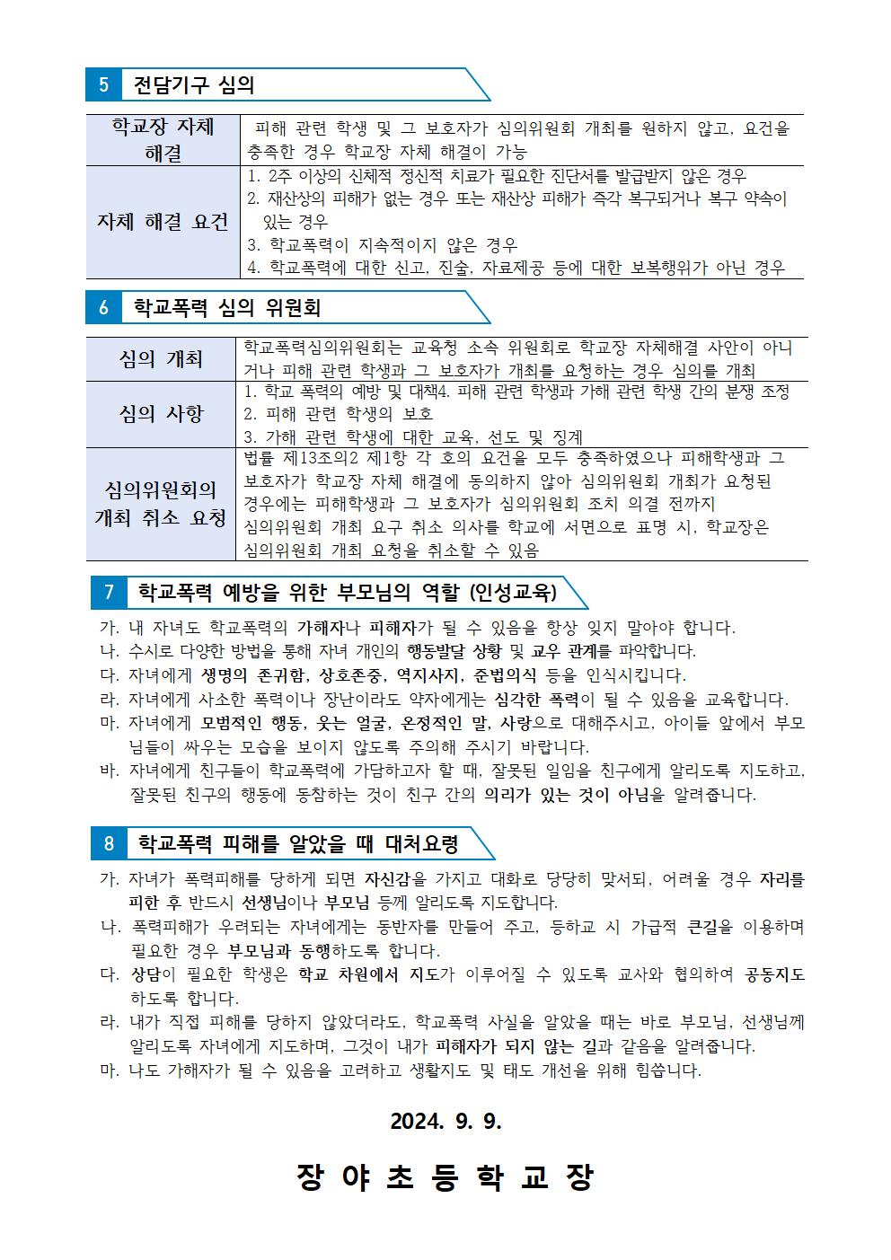 2024. 2학기 학부모님 대상 학교폭력 예방교육 가정통신문002