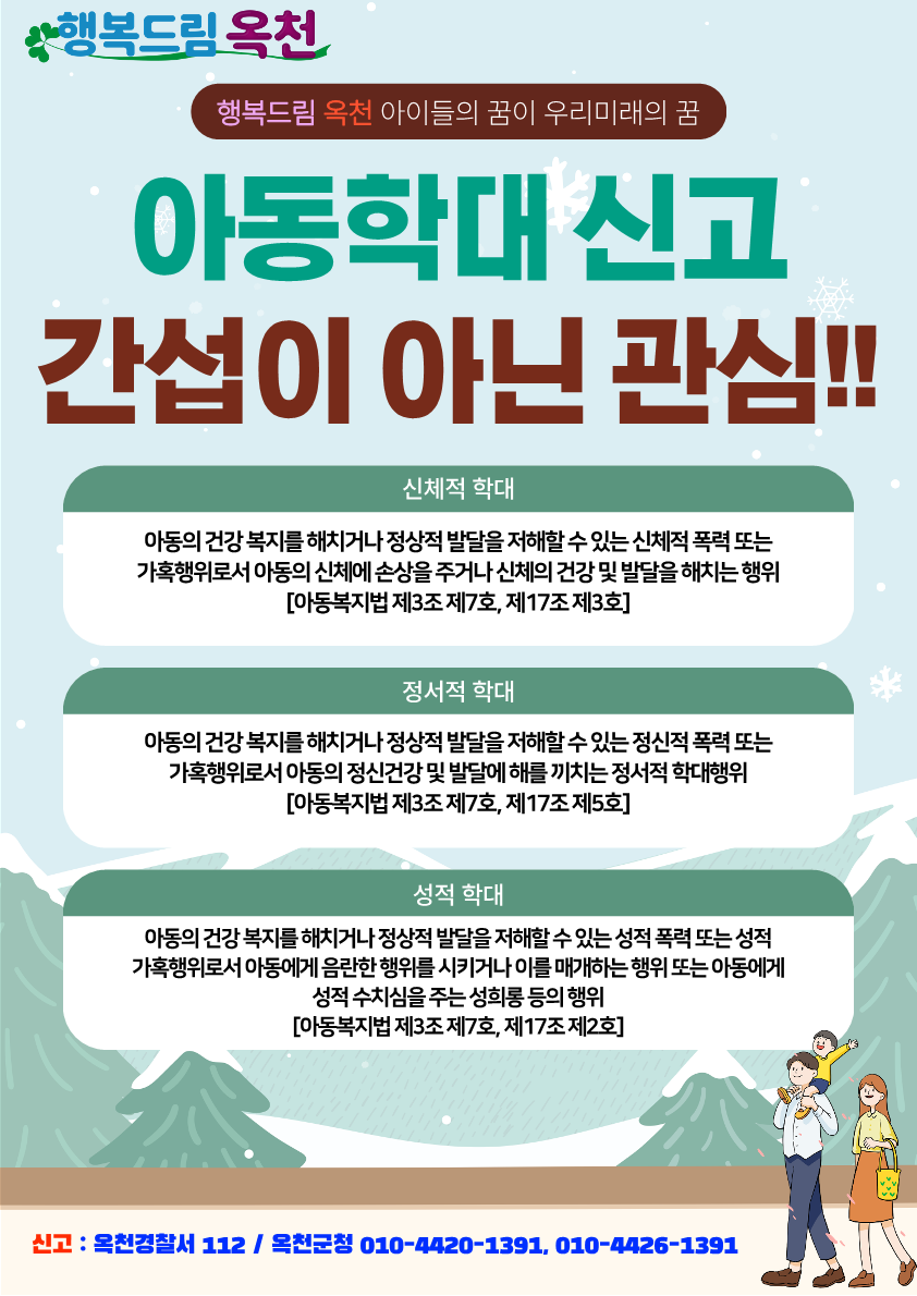 옥천군 주민복지과_아동학대 포스터(옥천군)_1