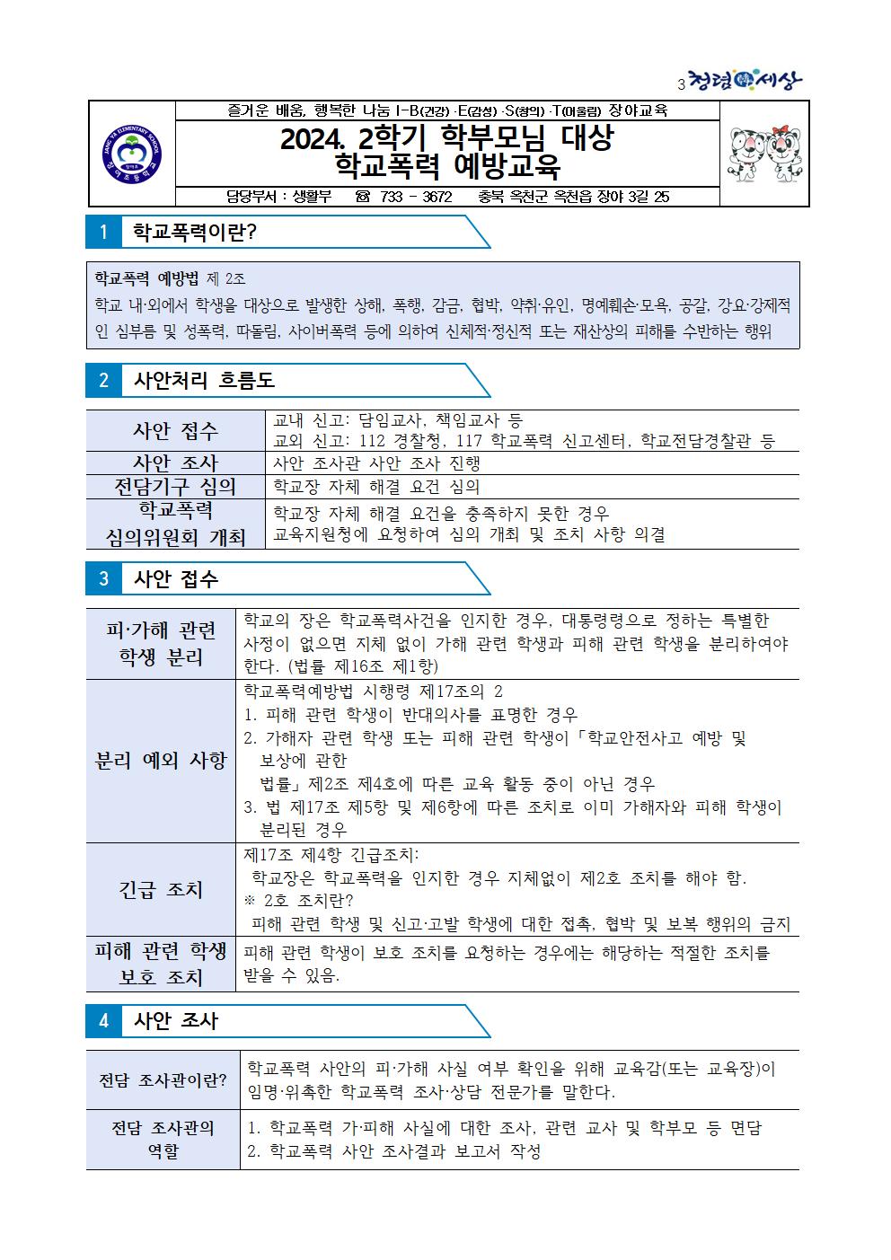 2024. 2학기 학부모님 대상 학교폭력 예방교육 가정통신문001