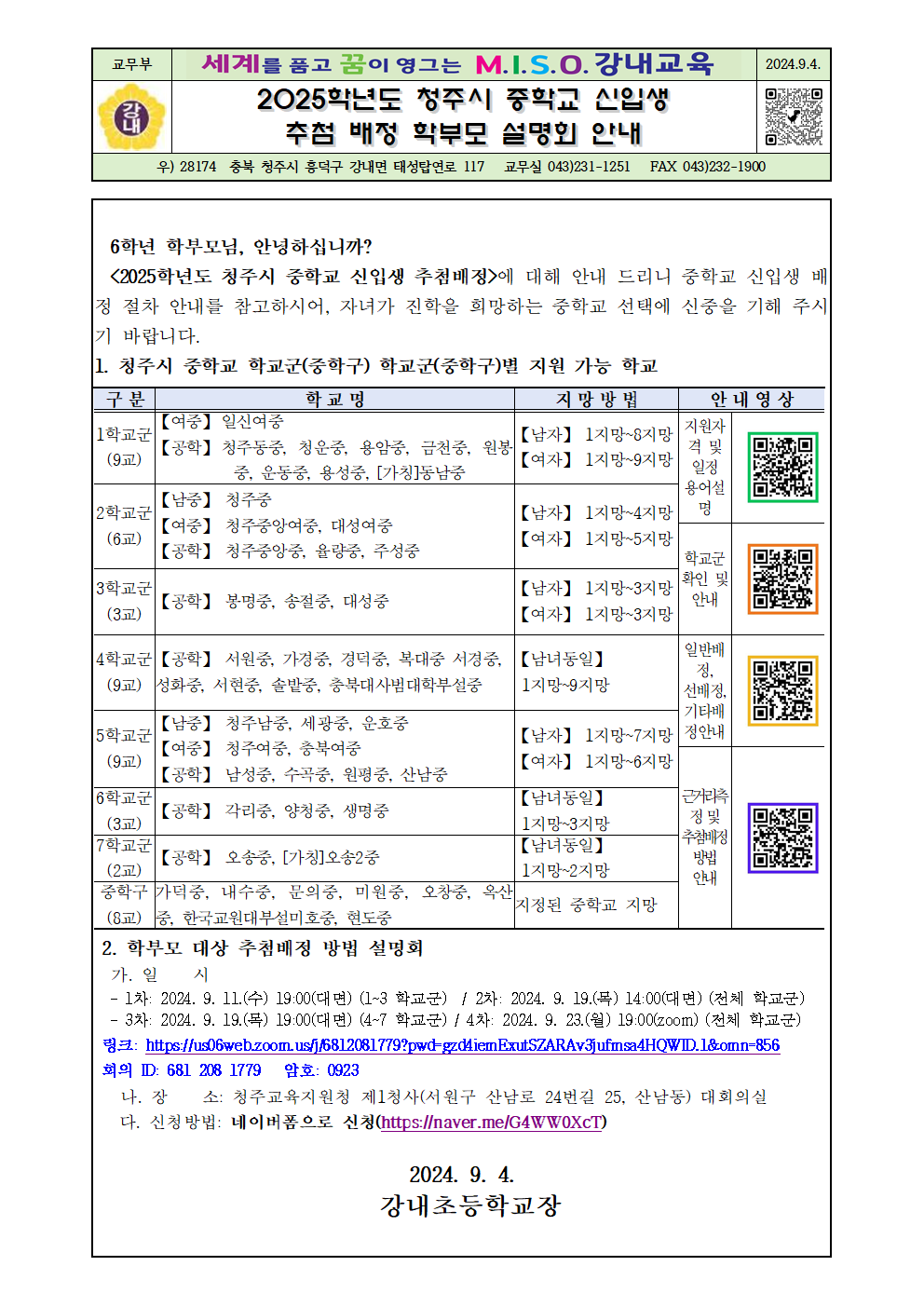 2025학년도 청주시 중학교 신입생 추첨배정 학부모 설명회 안내