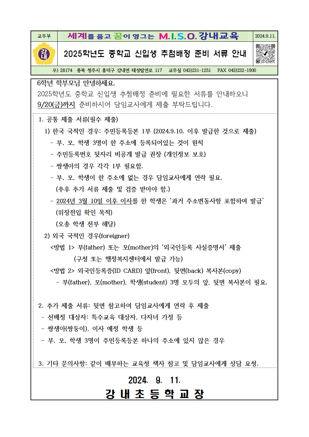 2025학년도 중학교 신입생 추첨배정 준비 서류 안내001