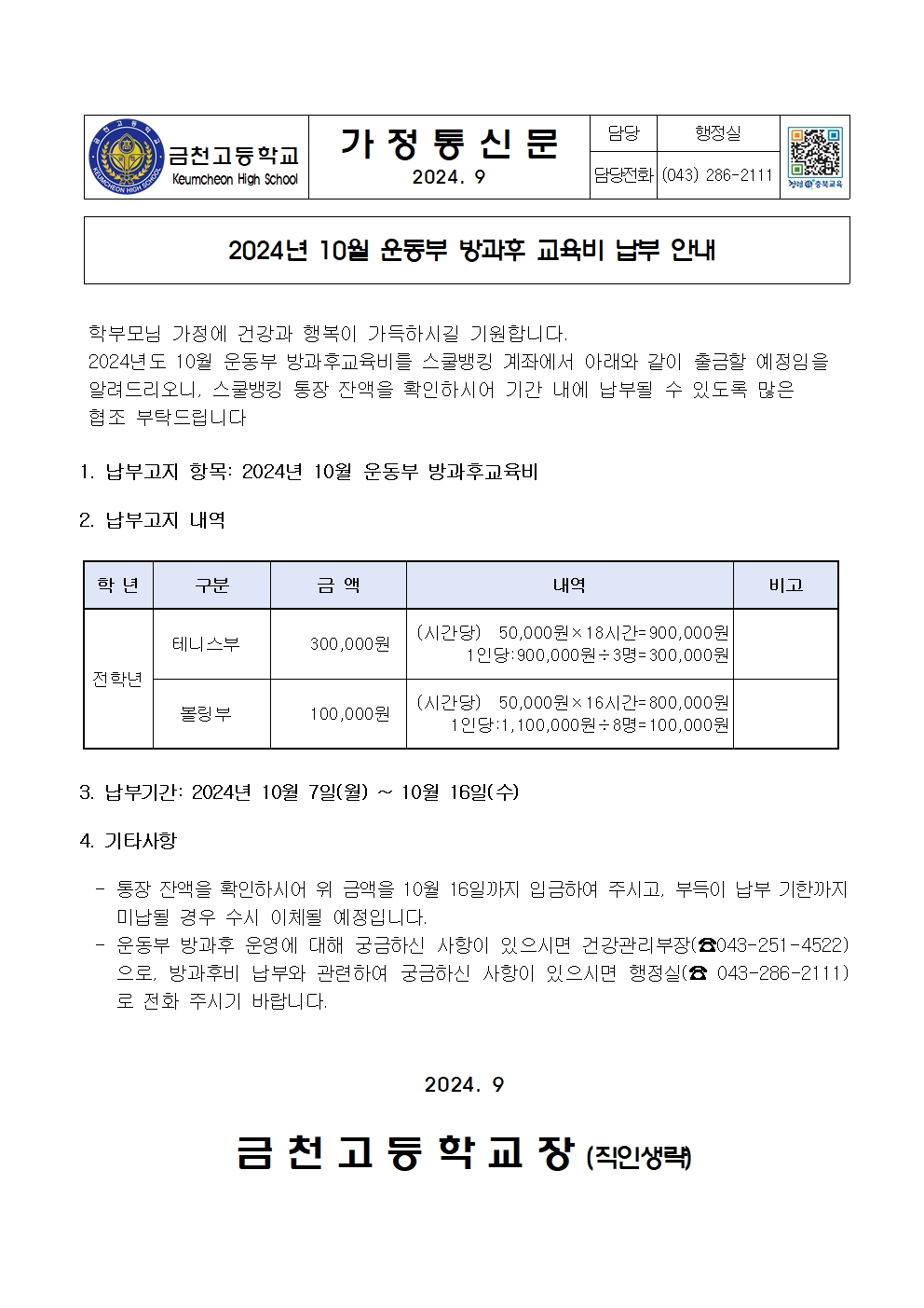 2. 2024년 10월 운동부 방과후교육비 납부 안내001