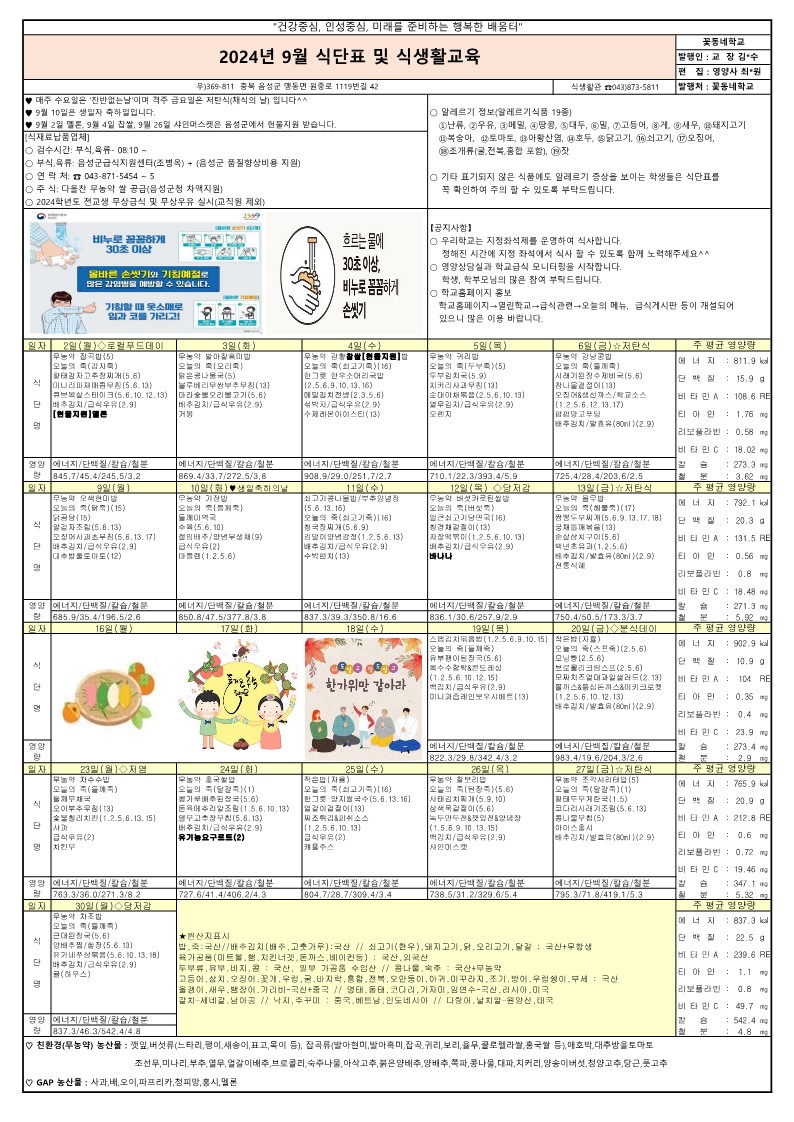 2024년 9월 식단표 및 식생활교육 가정통신문(수정본)_1