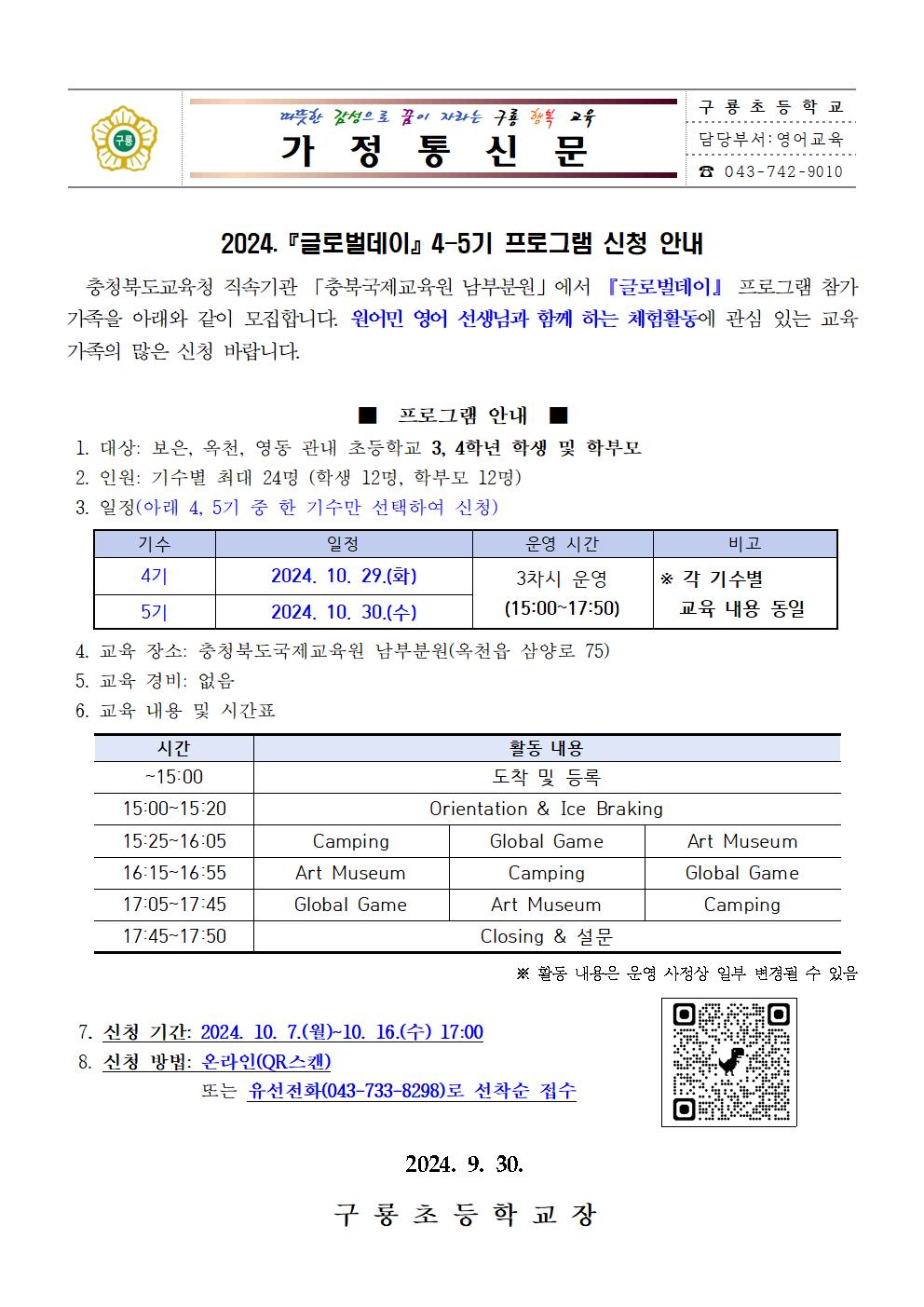 (가정통신문) 2024. 글로벌데이 신청 안내장001