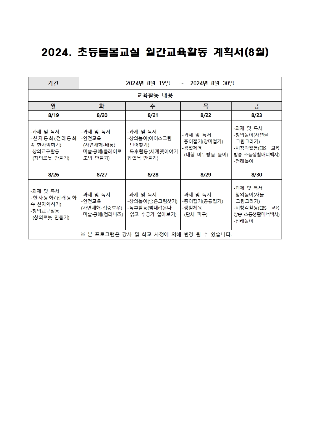 2024. 초등돌봄교실 9월 운영 계획001