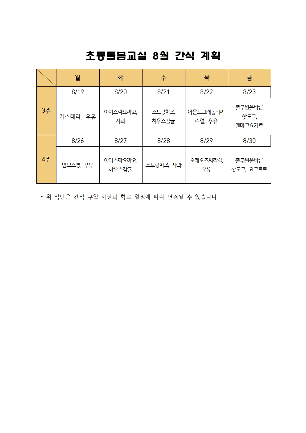 2024. 초등돌봄교실 9월 간식 계획001