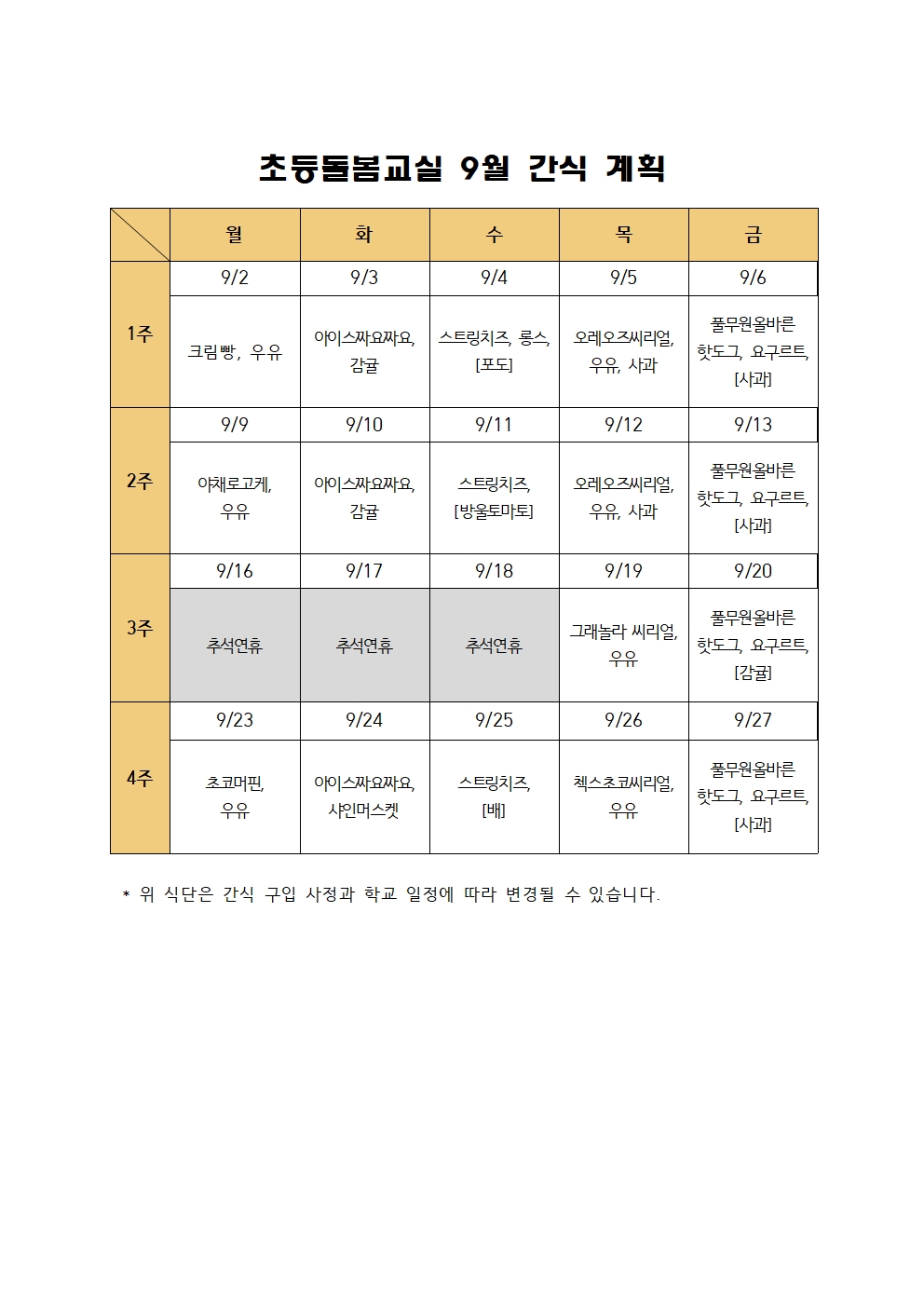 2024. 초등돌봄교실 9월 간식 계획002