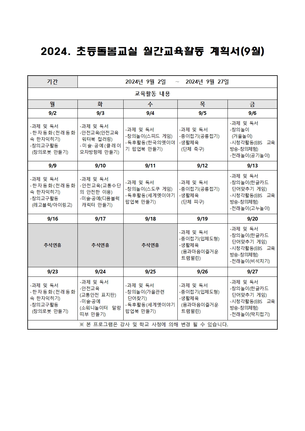 2024. 초등돌봄교실 9월 운영 계획002