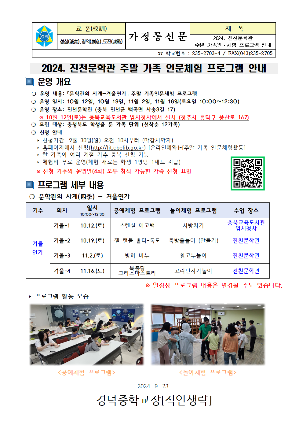 2024. 진천문학관 주말 가족 인문체험 프로그램 안내 가정통신문001