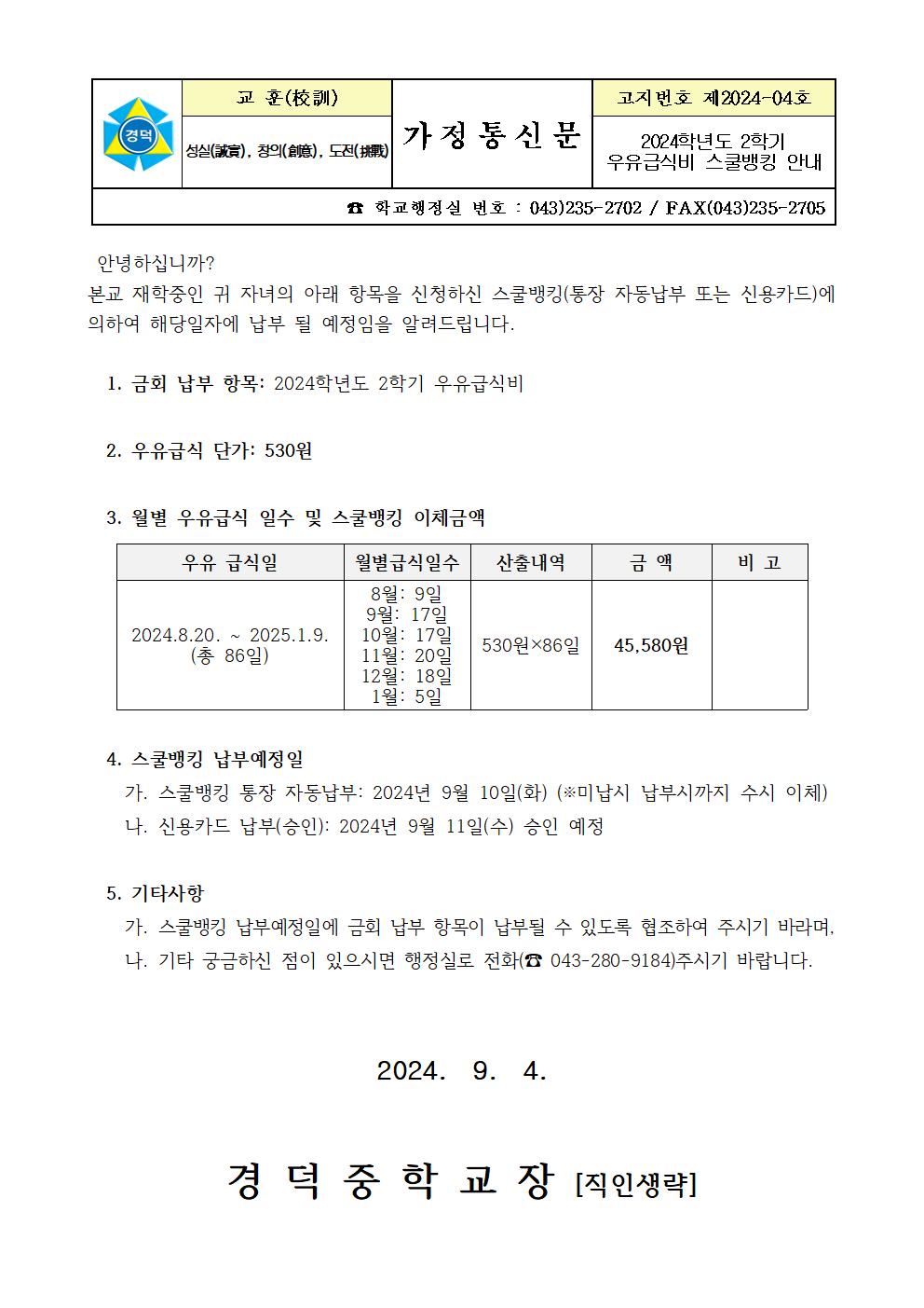 2024학년도 2학기 우유급식비 스쿨뱅킹 안내001