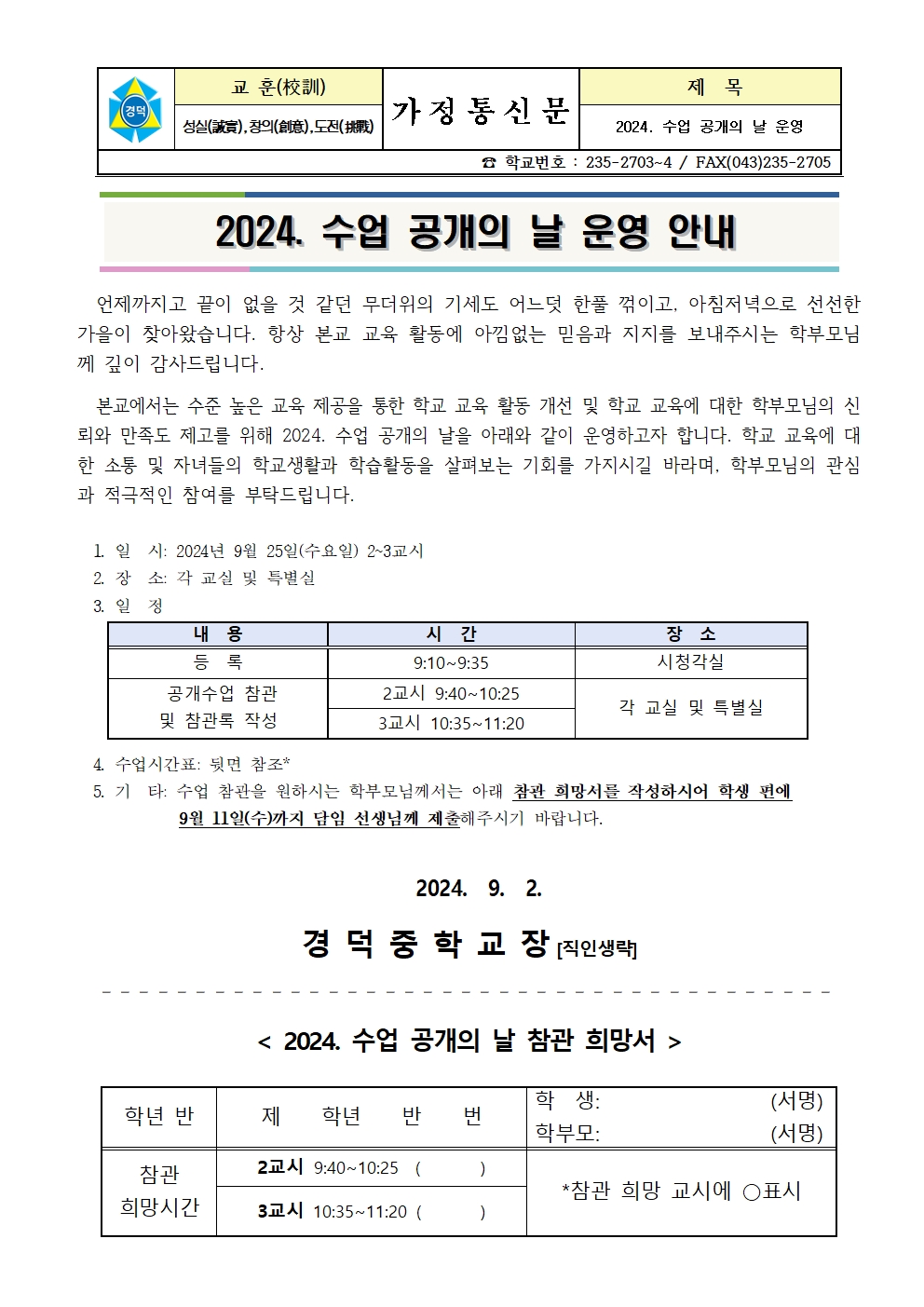 2024. 수업공개의 날 안내 가정통신문001