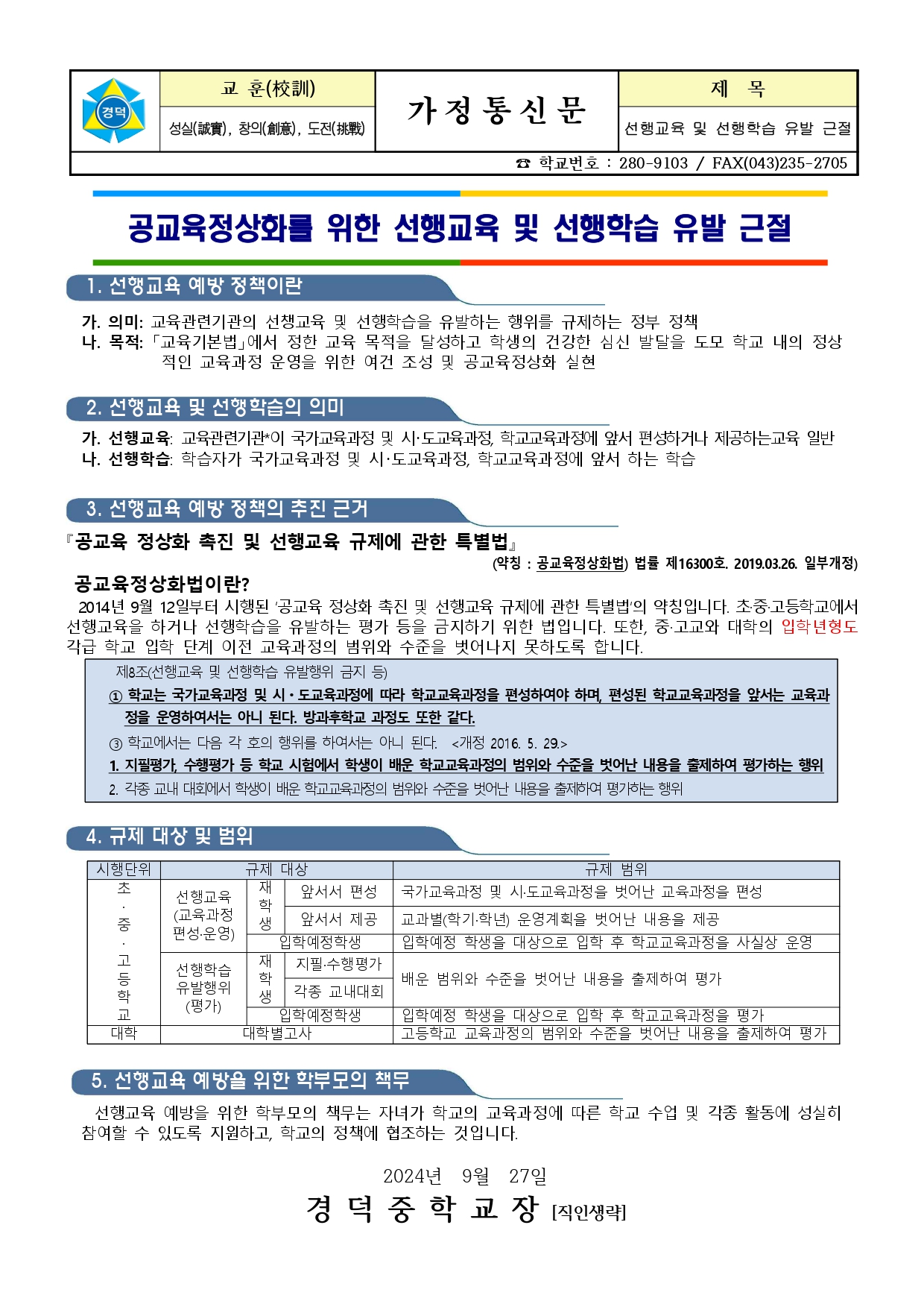 공교육정상화를 위한 선행교육 및 선행학습 유발 근절 안내(가정통신문-2학기)_page-0001