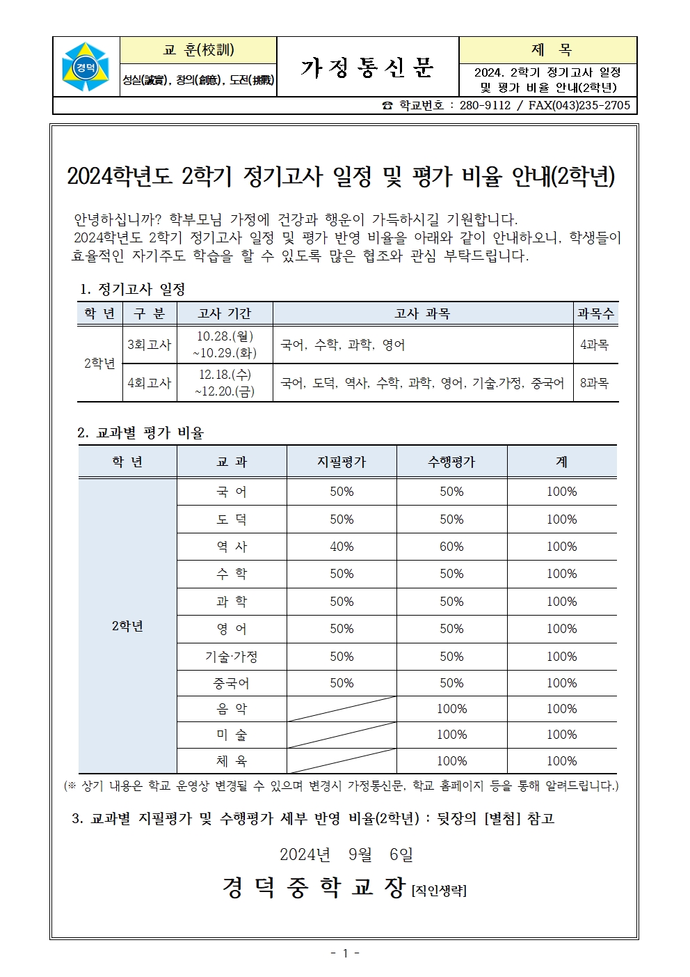 2024. 2학기 정기고사 일정 및 평가비율 안내(2학년)001