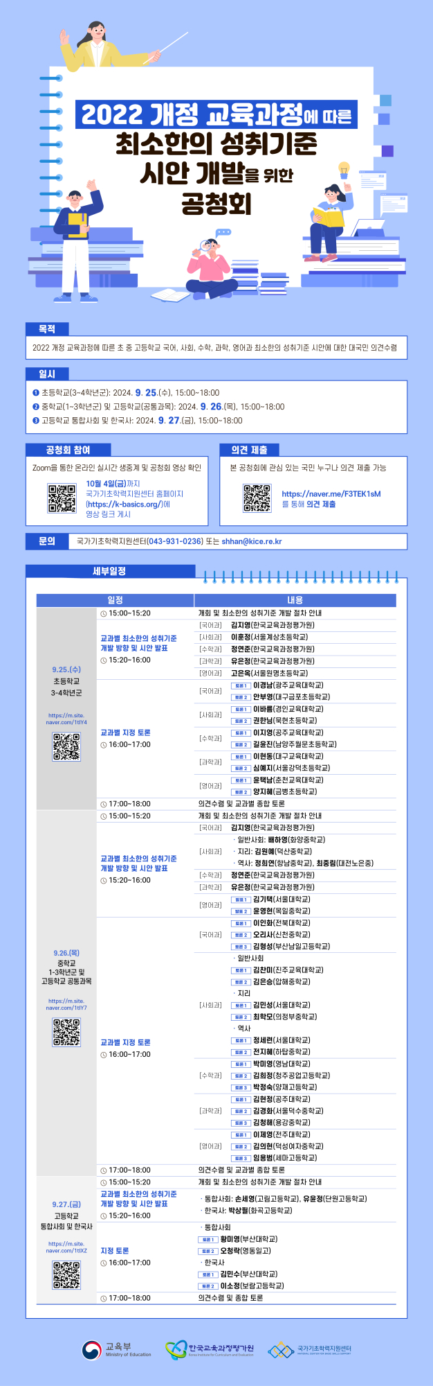 2022 개정 교육과정에 따른 최소한의 성취기준 시안 개발을 위한 공청회_웹포스터