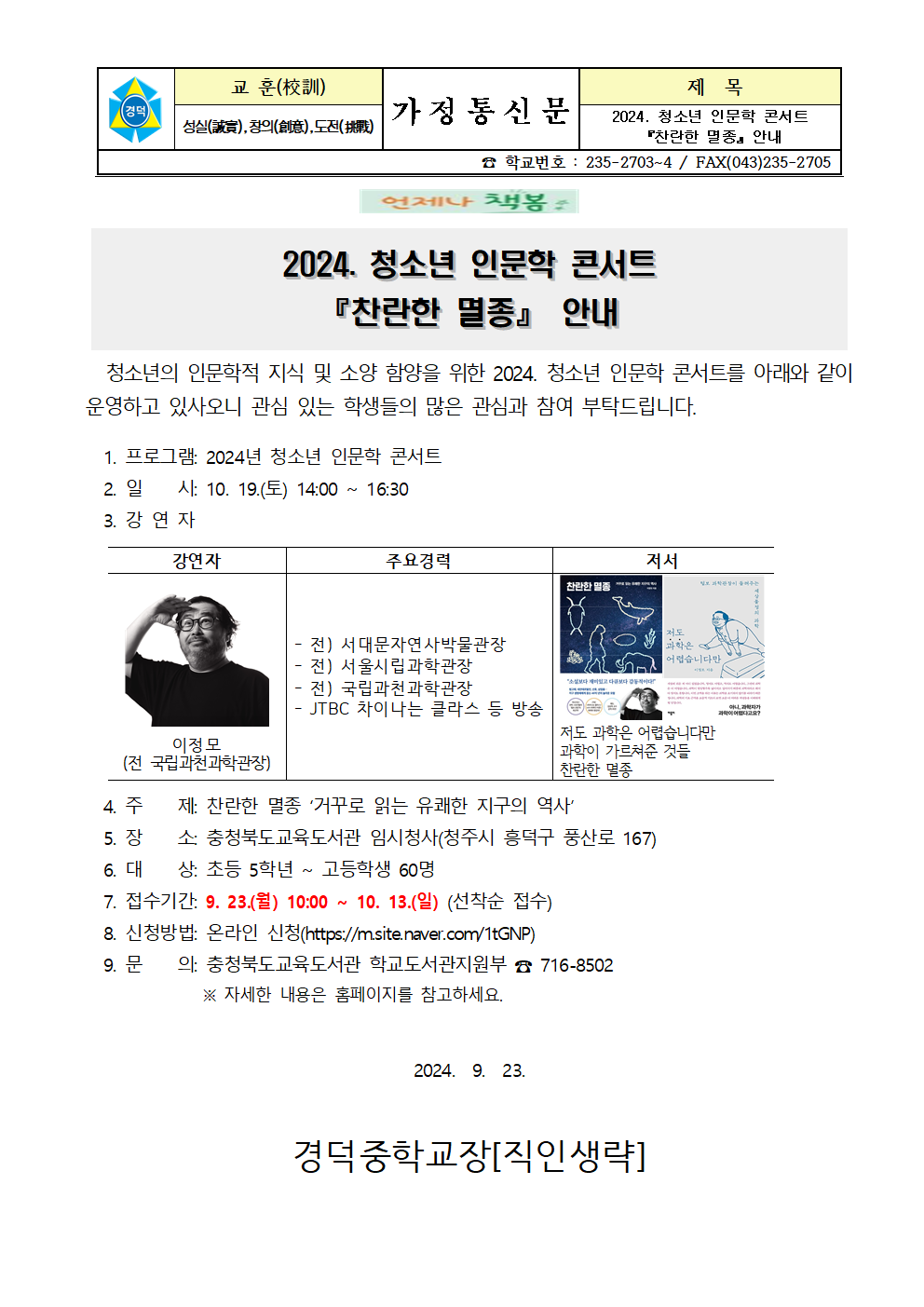 2024. 청소년 인문학 콘서트(찬란한 멸종) 안내 가정통신문001