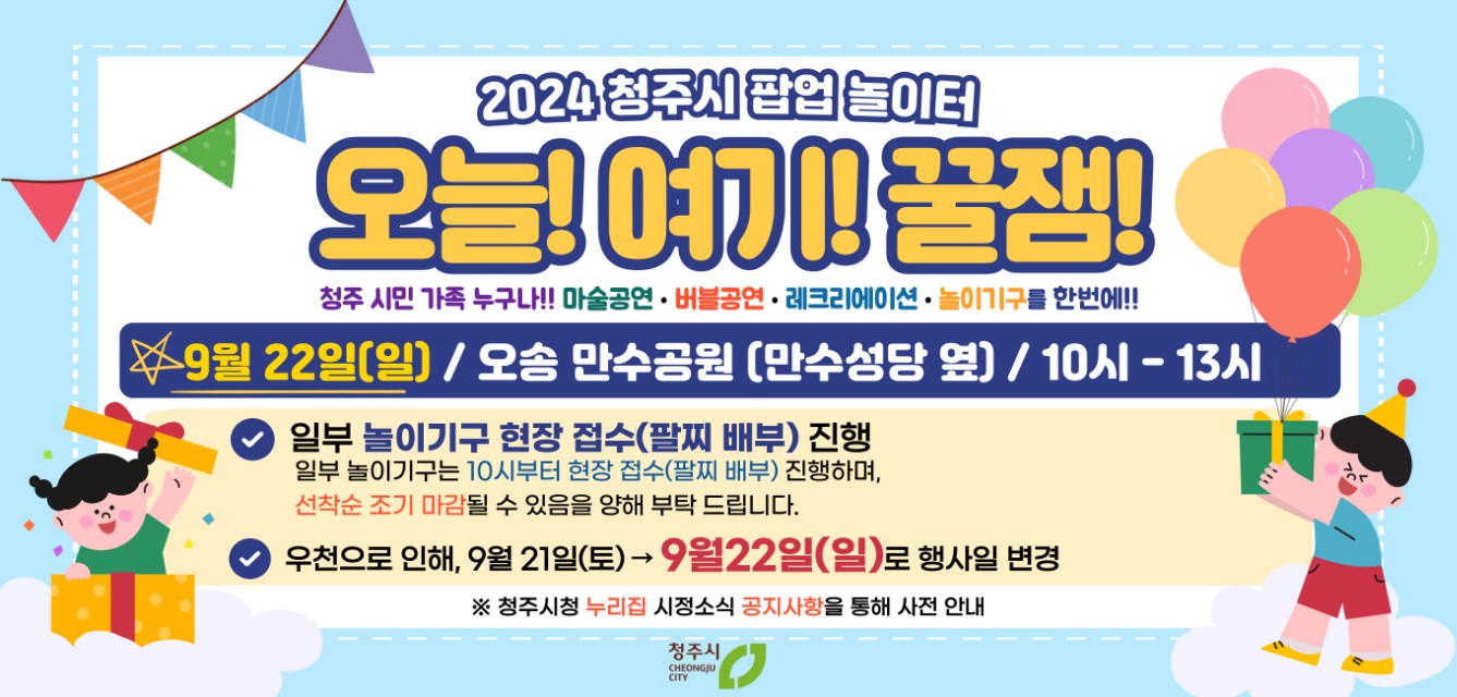 사본 -(6회) 2024년 청주시 팝업놀이터 웹포스터(가로형)-날자변경