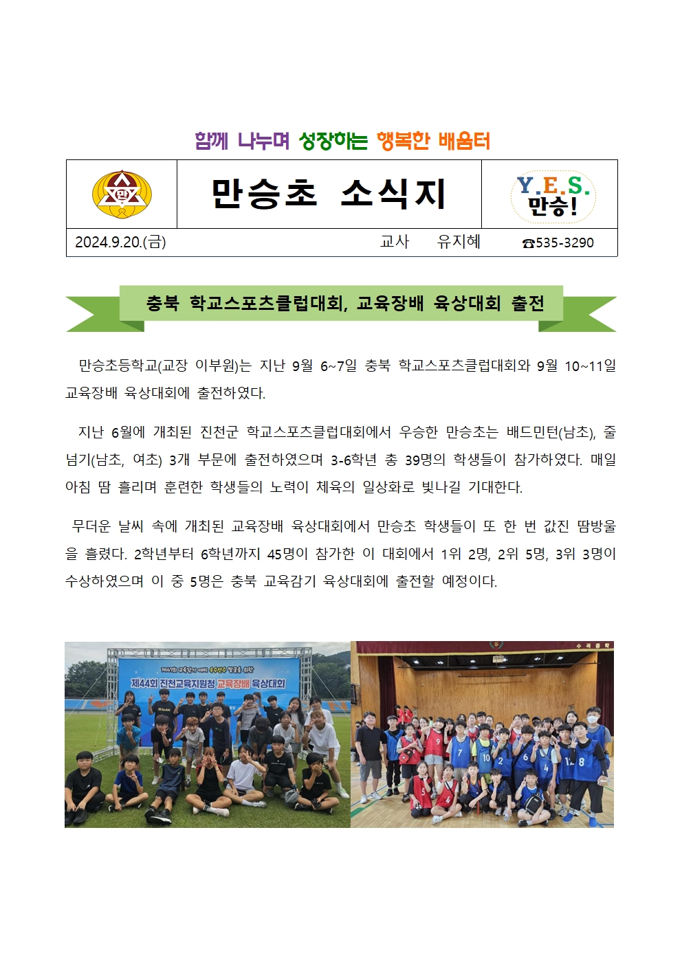 만승소식지(충북 학교스포츠클럽대회, 교육장배 육상대회 출전001