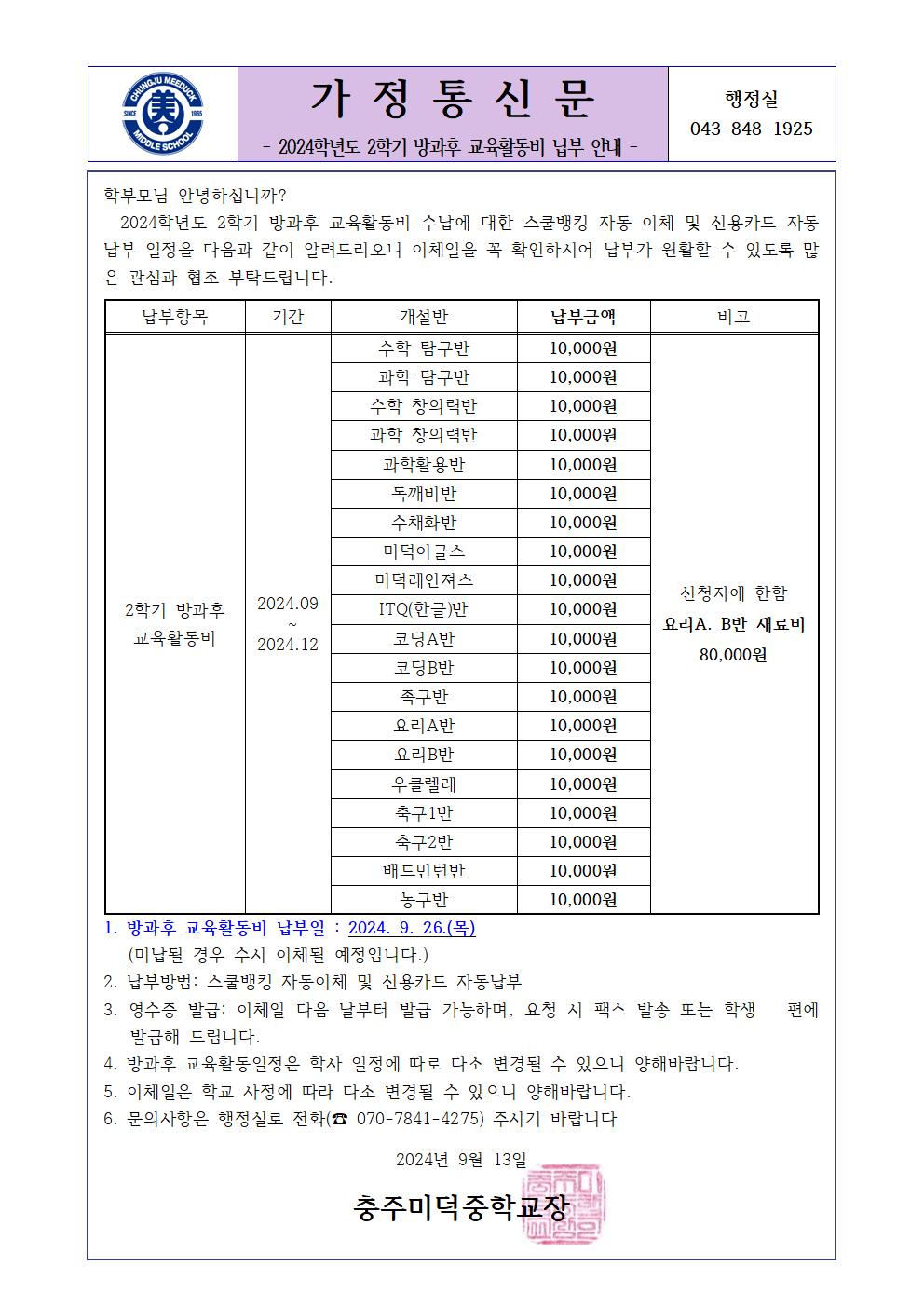 2024학년도 2학기 방과후 교육활동비 가정통신문001