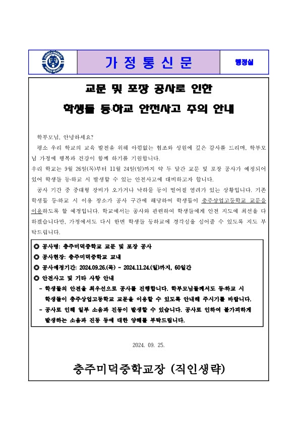 사본 -가정통신문(교문 및 포장공사 안전사고 주의 안내)_1