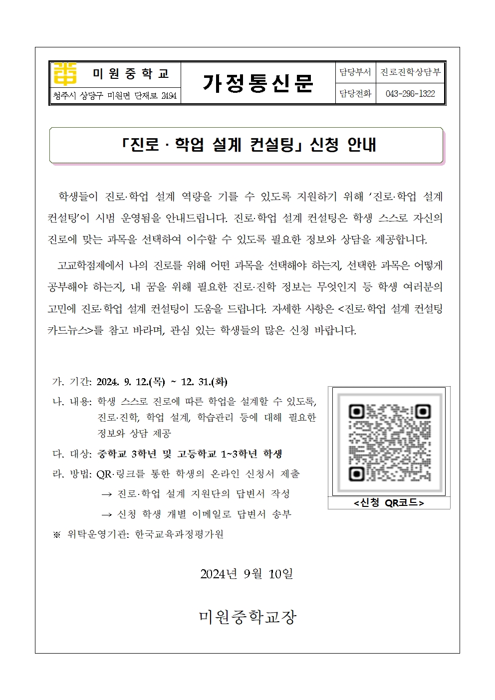 진로학업 설계 컨설팅 신청 안내 가정통신문001