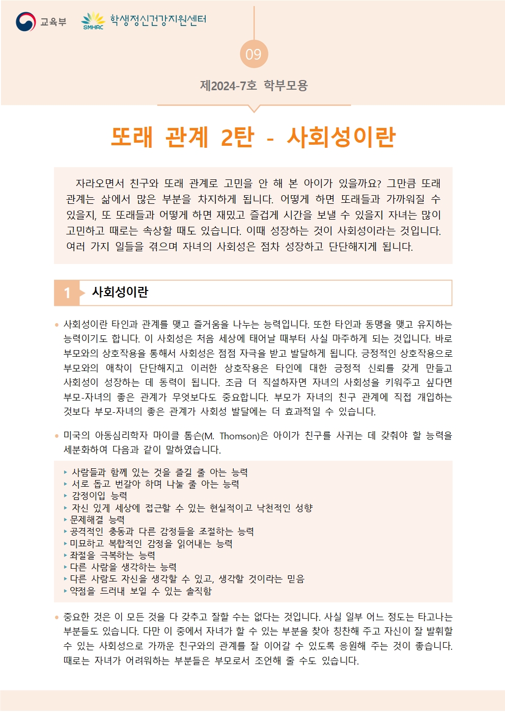 (학부모)뉴스레터 제2024-7호(또래관계 2탄 사회성이란)001