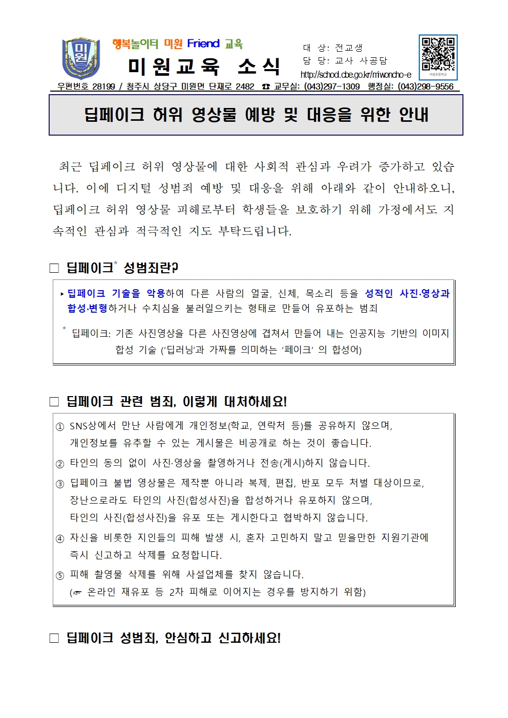 딥페이크 범죄 예방 가정통신문001