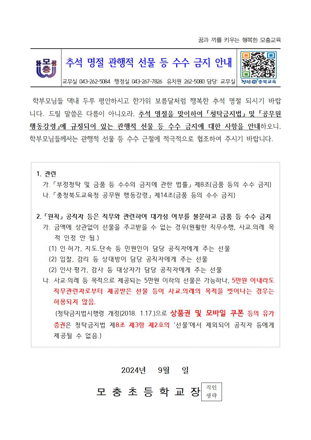 (모충초)2024_추석 명절 관행적 선물 등 수수 금지 안내_가정통신문_0906001