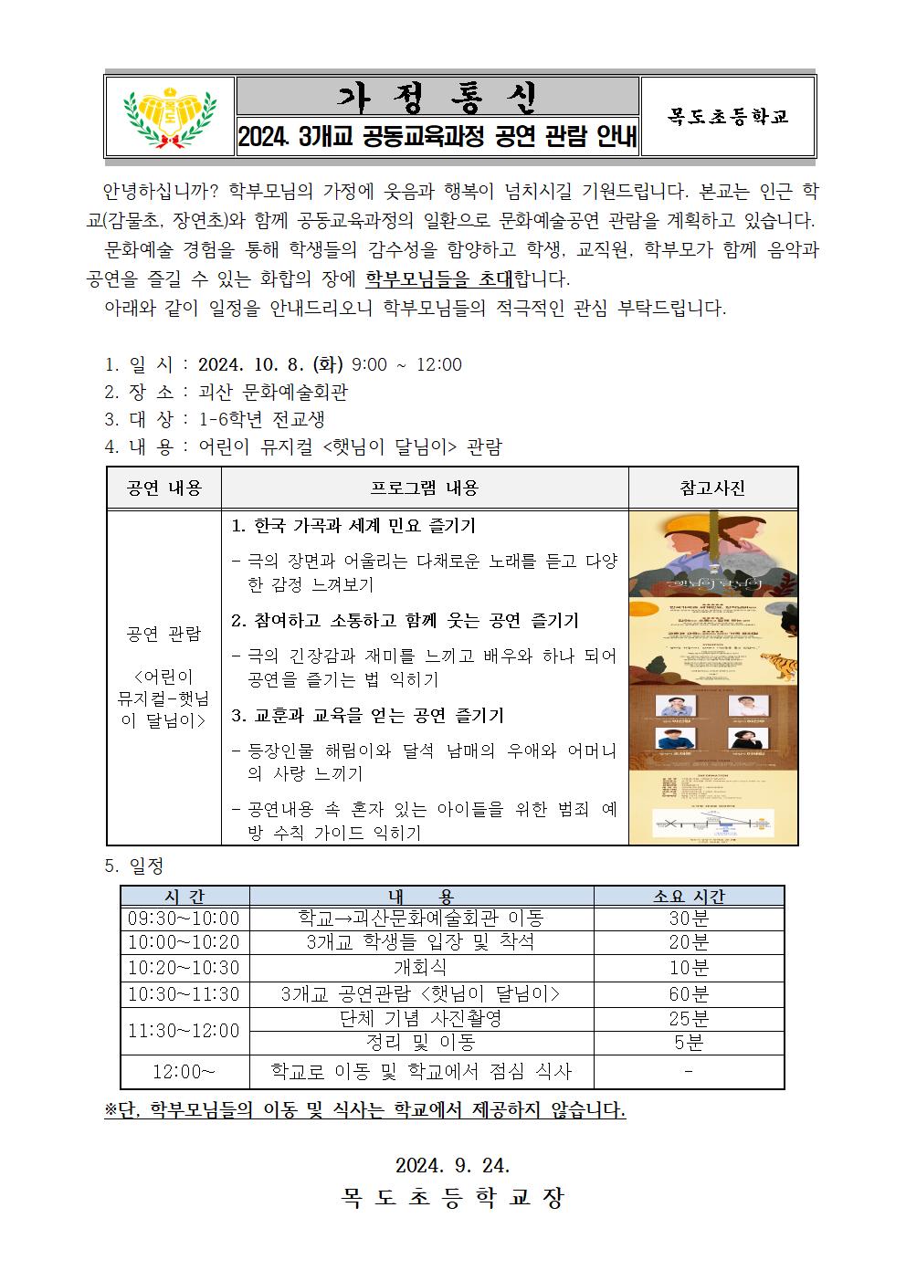 2024. 3개교 공동교육과정 공연 관람 안내001