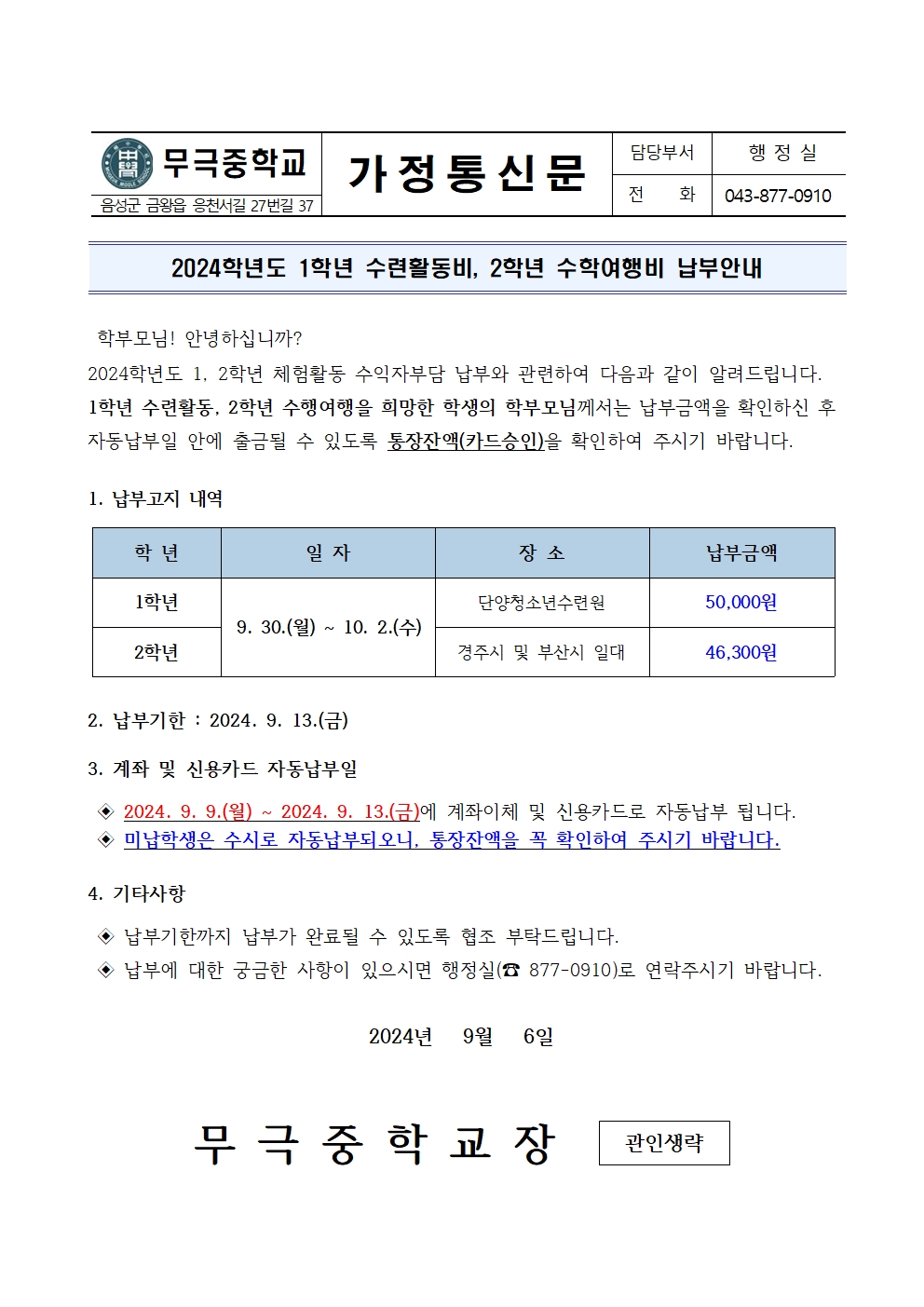 2024. 1학년 수련활동비, 2학년 수학여행비 납부안내001