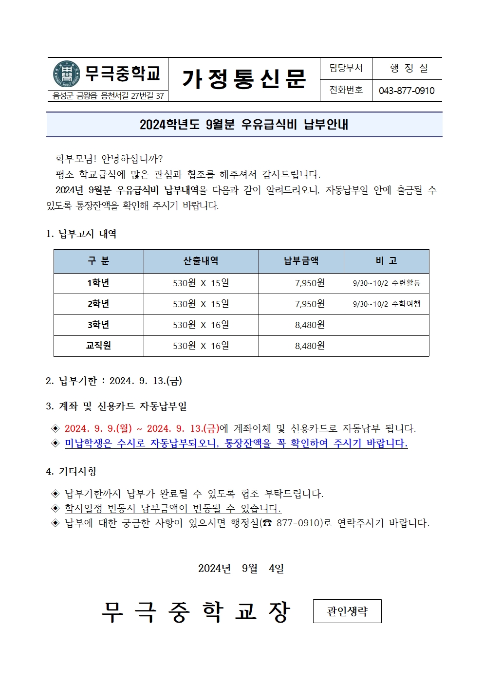 2024년 9월 우유급식비 납부안내001