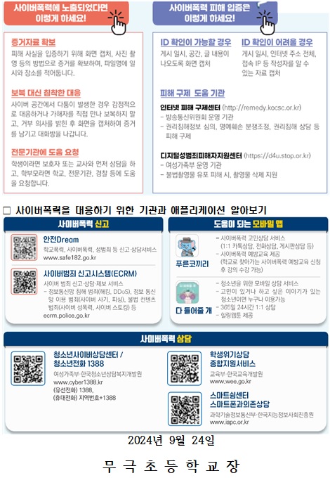 사이버범죄(딥페이크)예방 특별교육주간 안내 가정통신문2