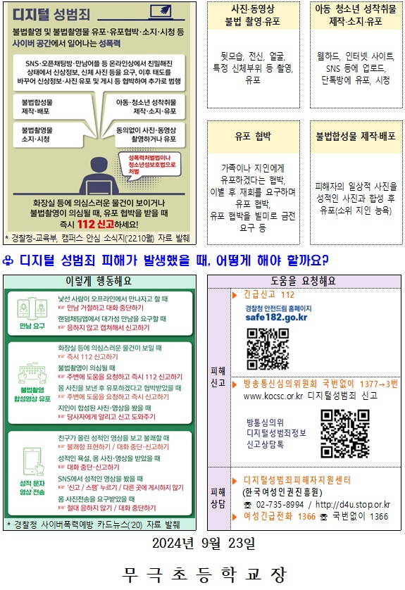 디지털 성범죄(불법 합성 및 유포) 대응 및 예방 요령 안내 가정통신문2