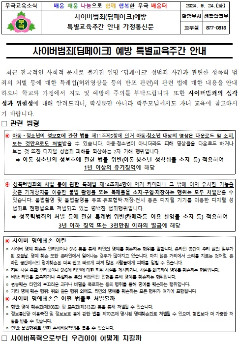 사이버범죄(딥페이크)예방 특별교육주간 안내 가정통신문1