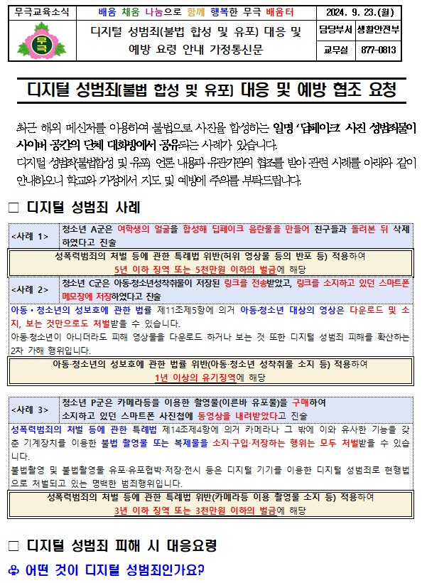 디지털 성범죄(불법 합성 및 유포) 대응 및 예방 요령 안내 가정통신문1