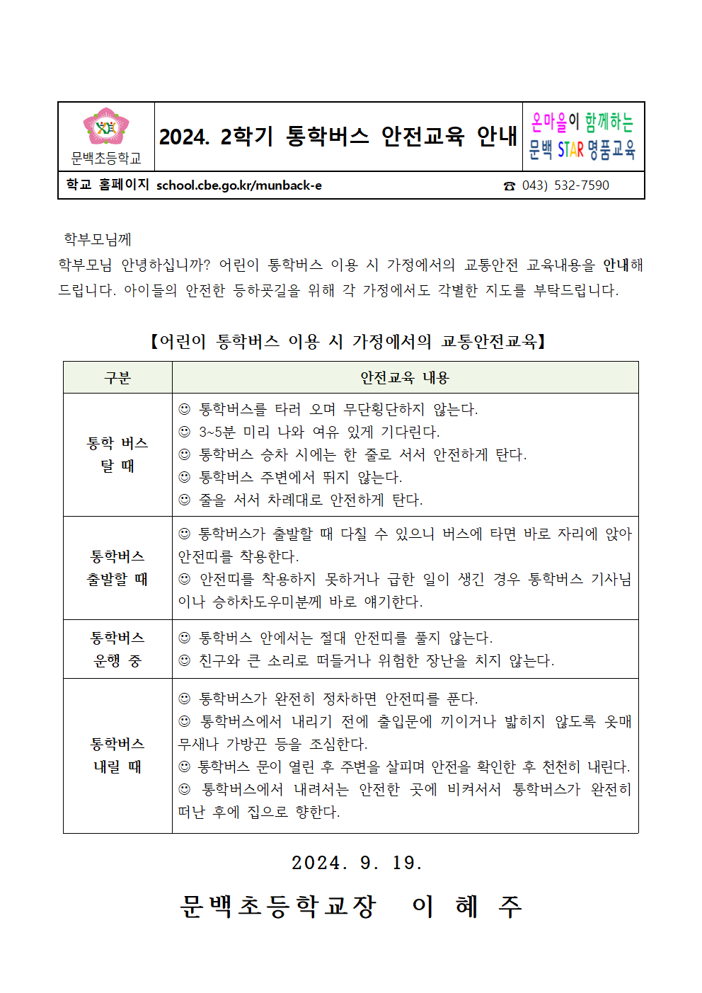 2024.2학기 통학버스 안전교육 안내001