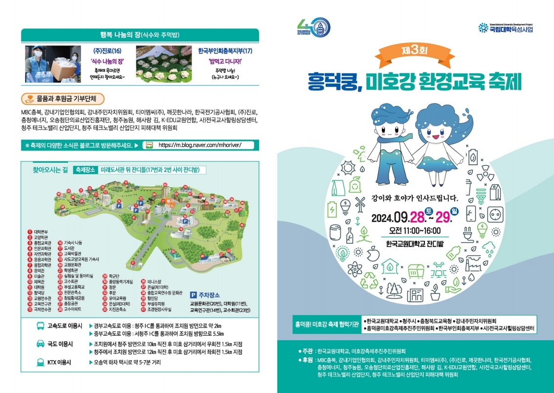 충청북도교육청 창의특수교육과_제3회 흥덕쿵 미호강 축제 리플렛.pdf_page_1