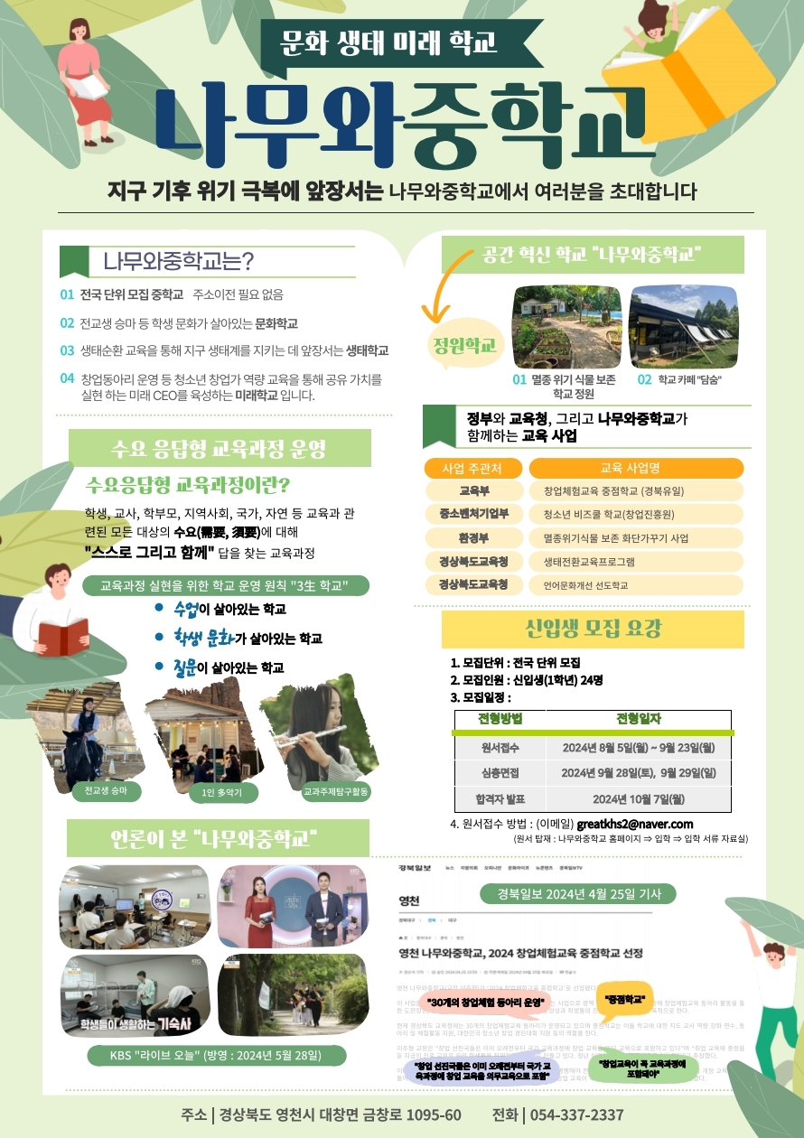 나무와중학교_신입생 모집 안내 포스터.pdf_page_1