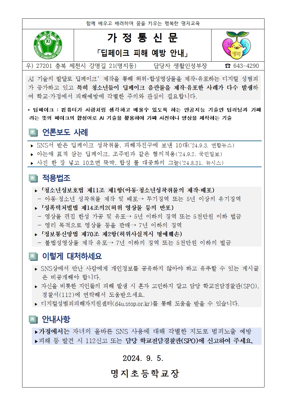 딥페이크 피해 예방 가정통신문001