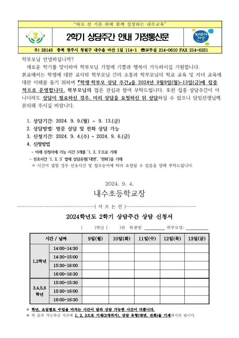 2024. 2학기 상담주간 안내 가정통신문_1