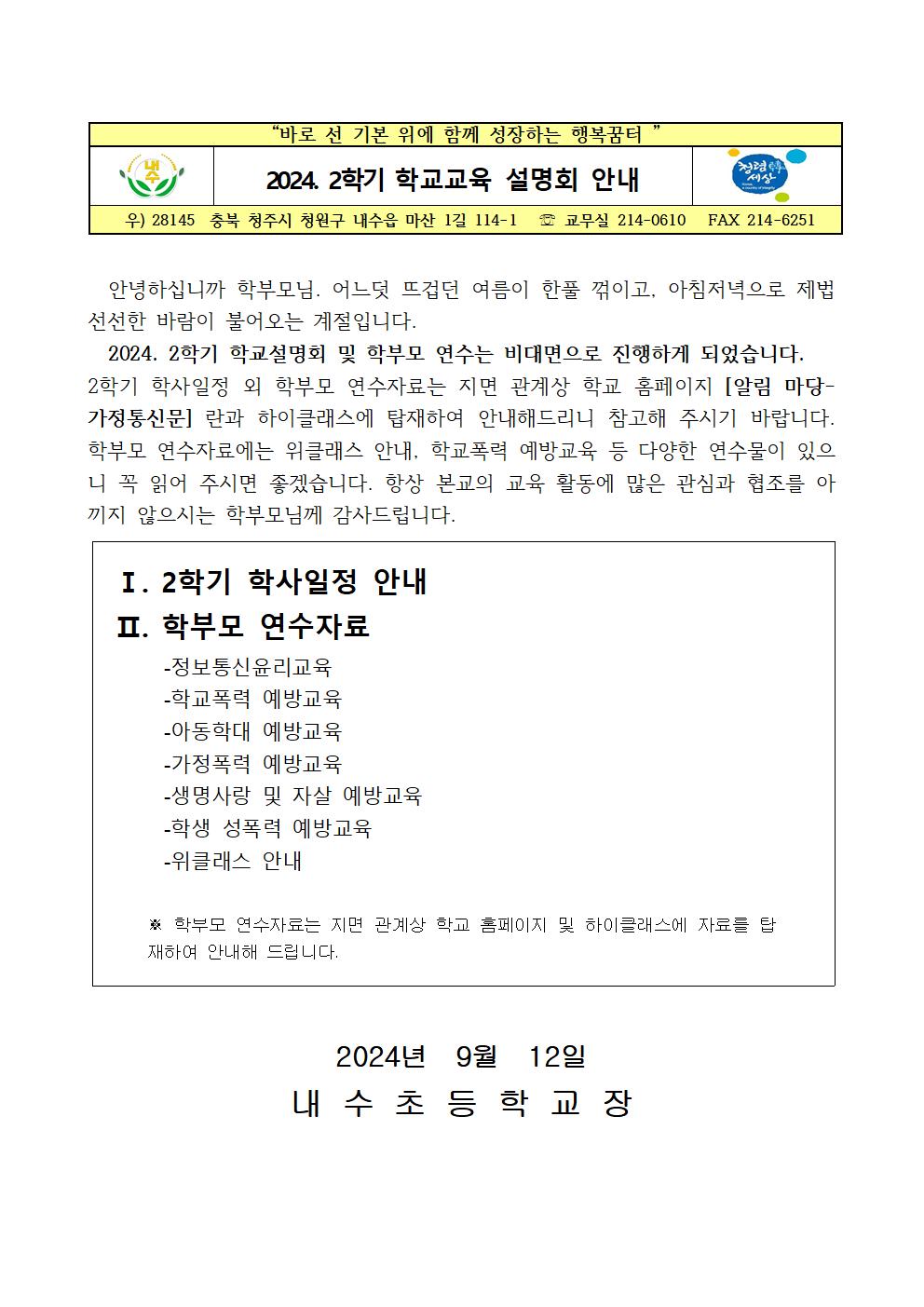 2024. 2학기 학교설명회 가정통신문001