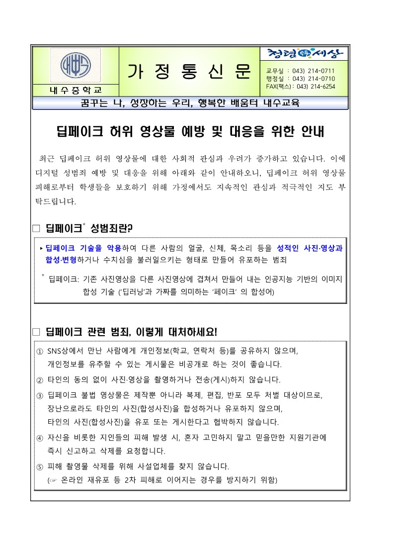 딥페이크 예방교육 가정통신문_1