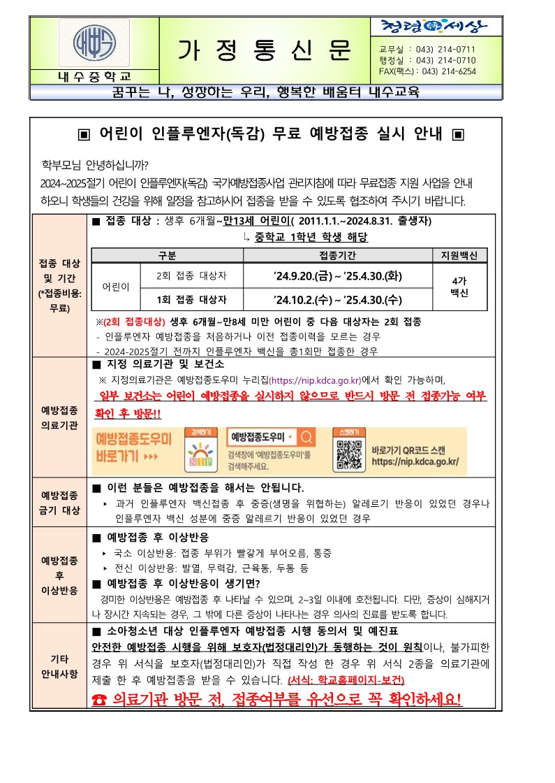 2024. 어린이 인플루엔자(독감) 무료 예방접종 실시 안내_1