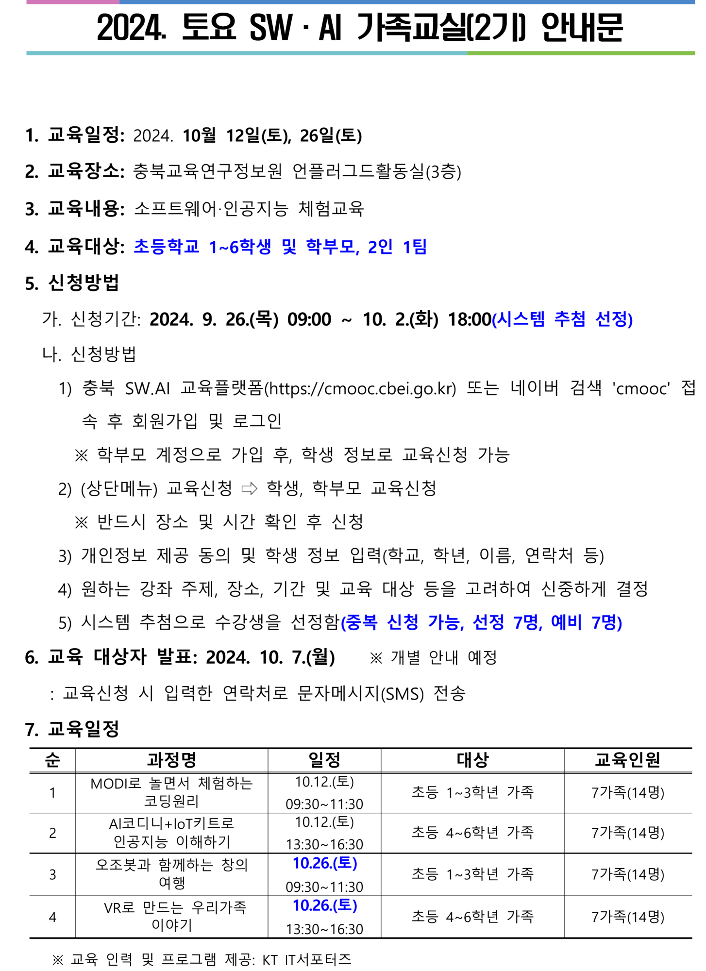 토요 SW.AI 가족교실(2기)안내문