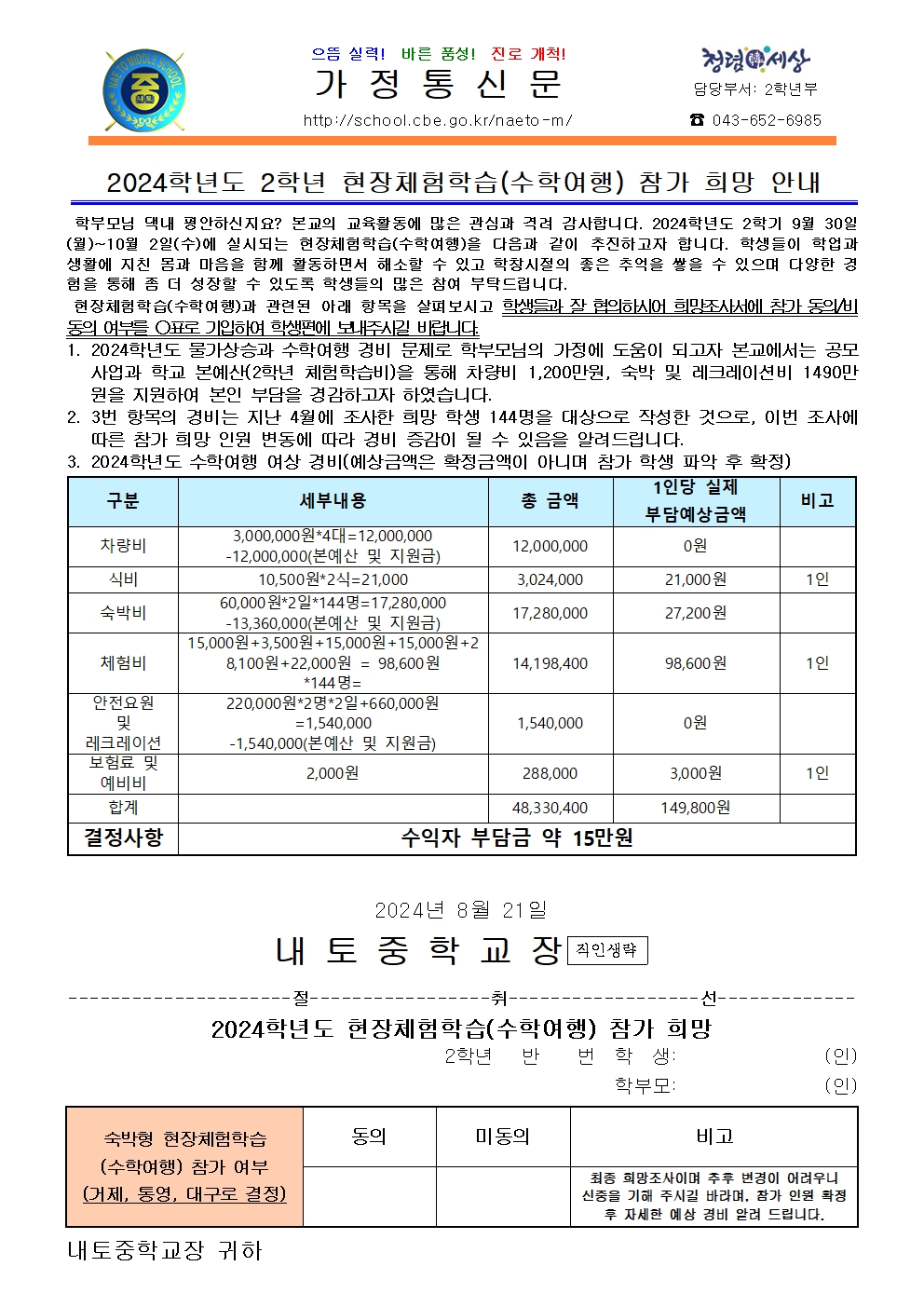 2024학년도 2학년 현장체험학습(수학여행) 참가 희망 안내001