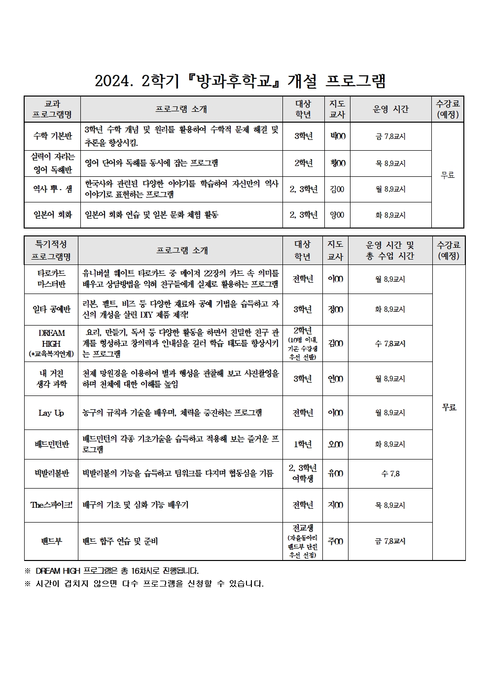 2024. 2학기 방과후학교 프로그램 수강 신청 안내002