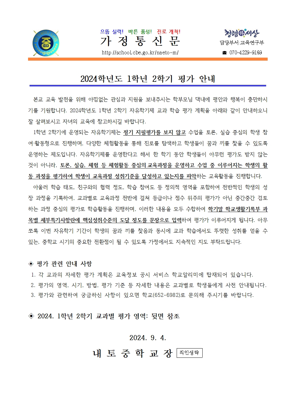 2024. 1학년 2학기 평가계획 안내001