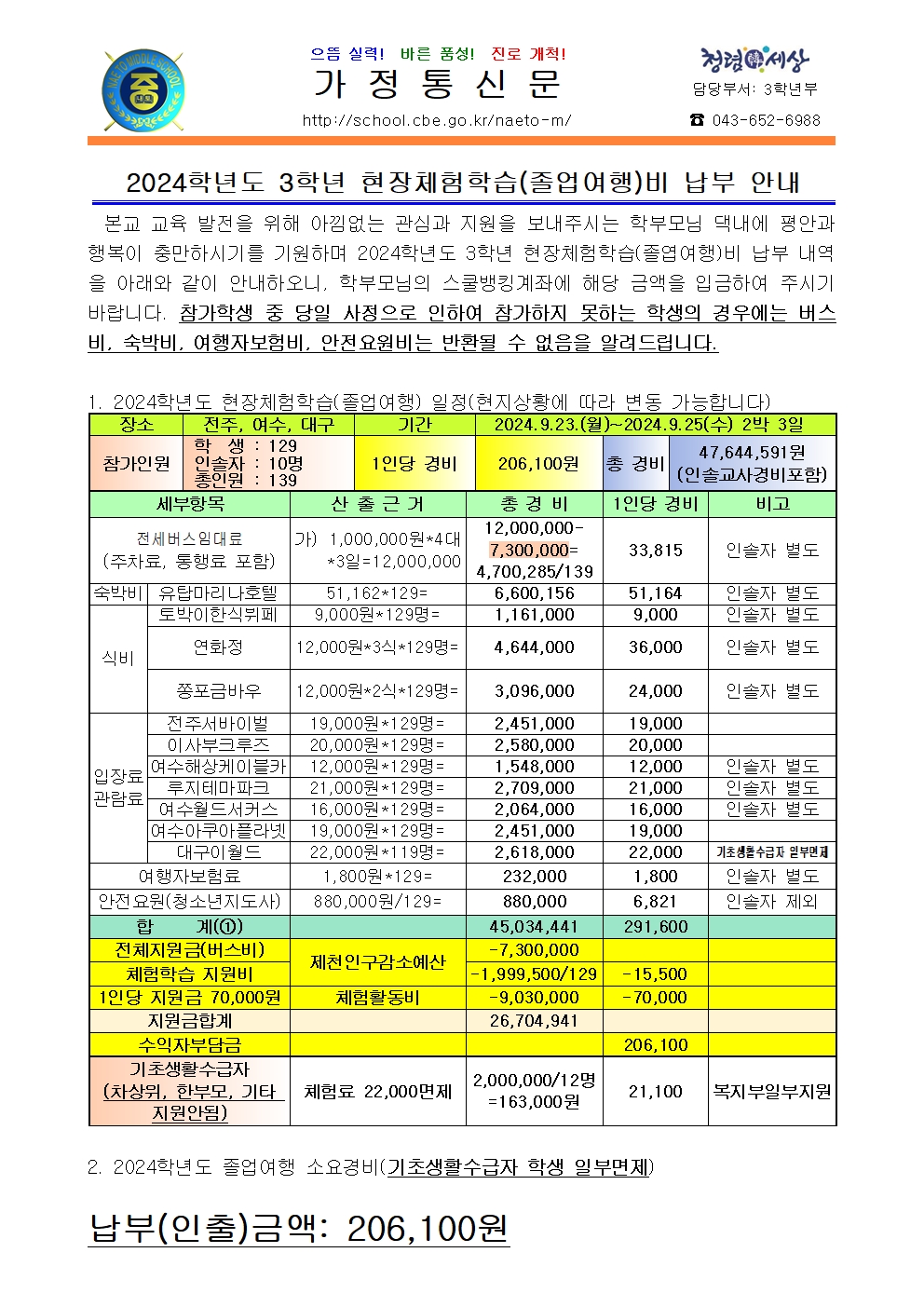 2024학년도 3학년  현장체험학습(졸업여행)비 납부 안내001