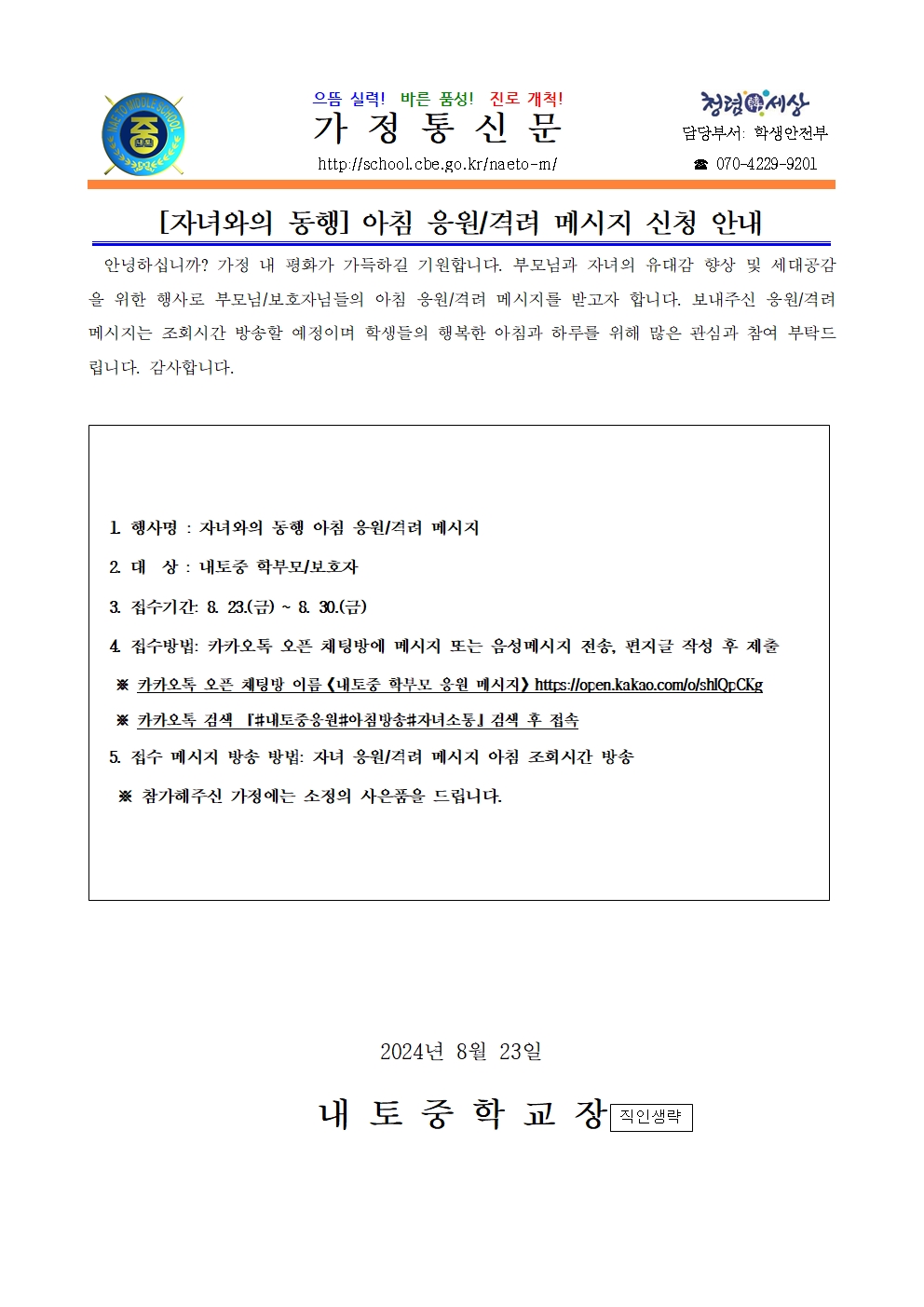 2024. 자녀와의 동행 아침 응원,격려 메시지 신청 안내001