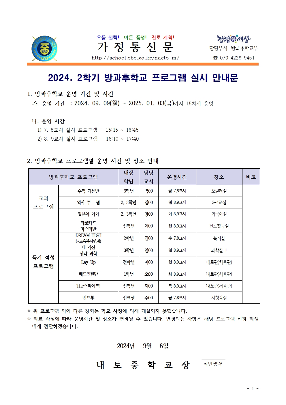 2024. 2학기 방과후학교 실시 안내001