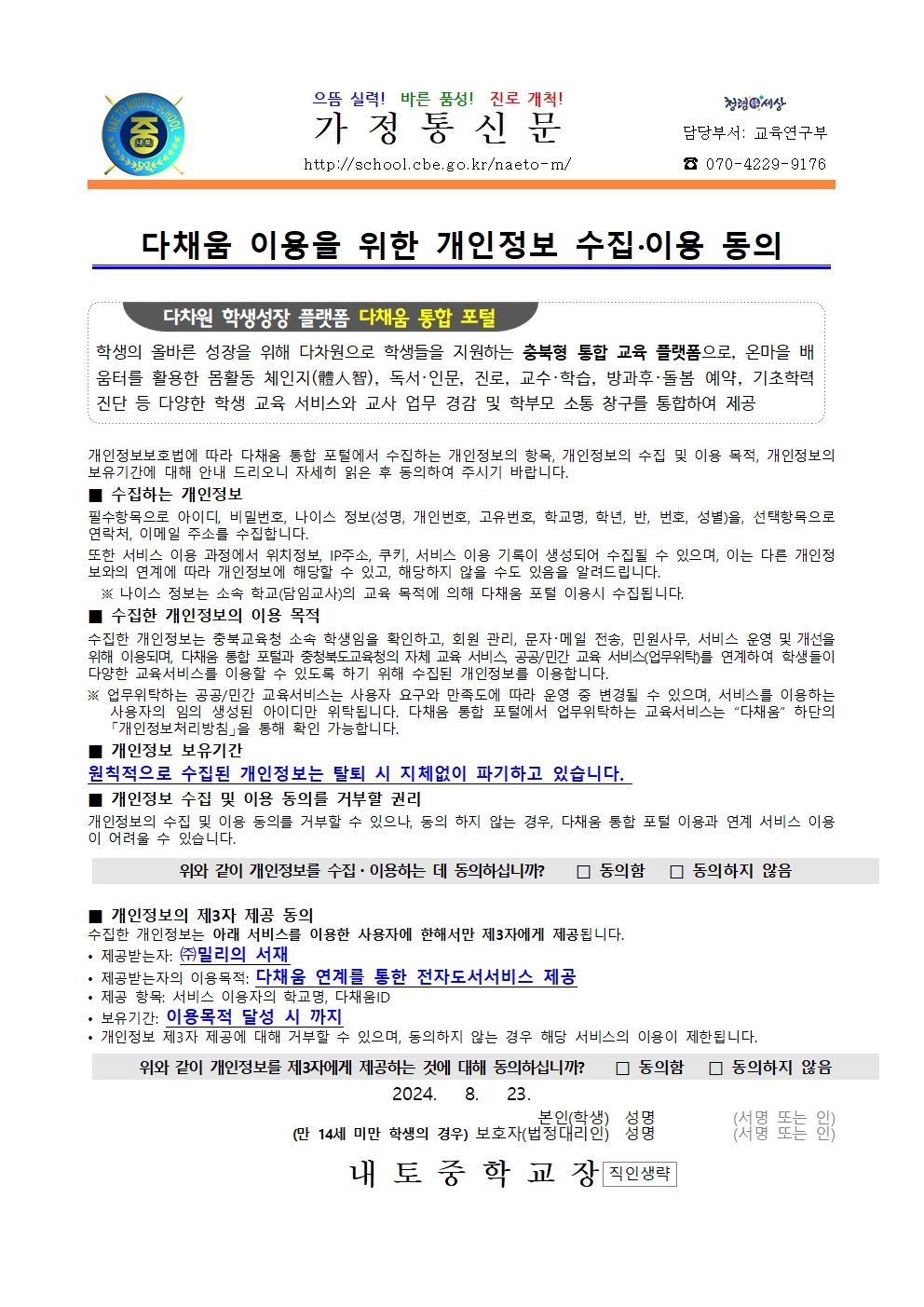 2024. 다채움 이용을 위한 개인정보 수집이용 동의 안내001